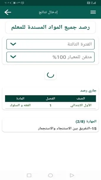 راصد المهارات والدرجات للمعلم | Indus Appstore | Screenshot