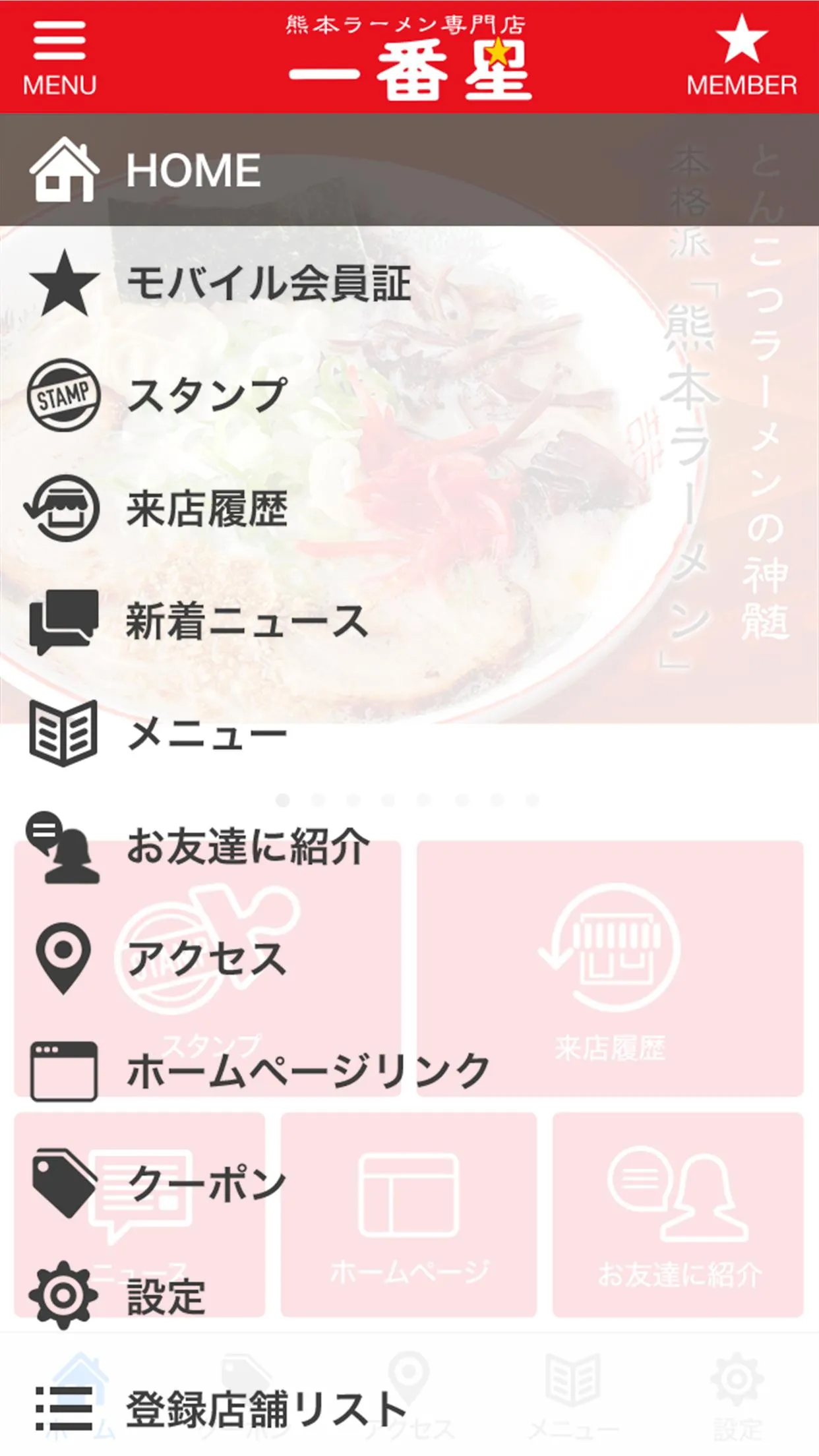 熊本ラーメン専門店「一番星　池下店」 | Indus Appstore | Screenshot