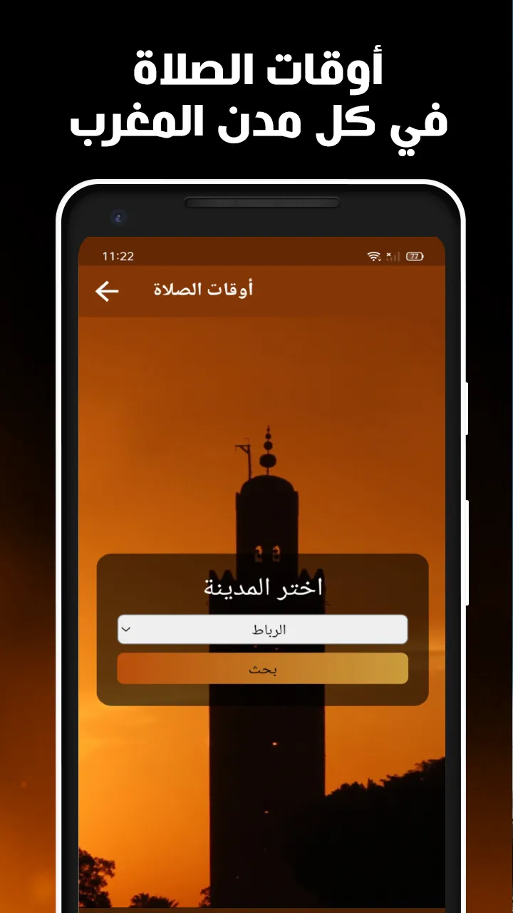 أوقات الصلاة في المغرب بدون نت | Indus Appstore | Screenshot