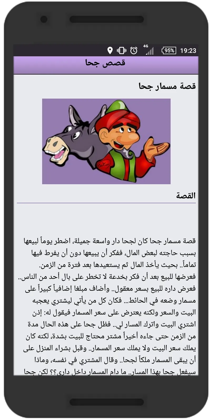 قصص جحا - طرائف و نوادر جحا | Indus Appstore | Screenshot