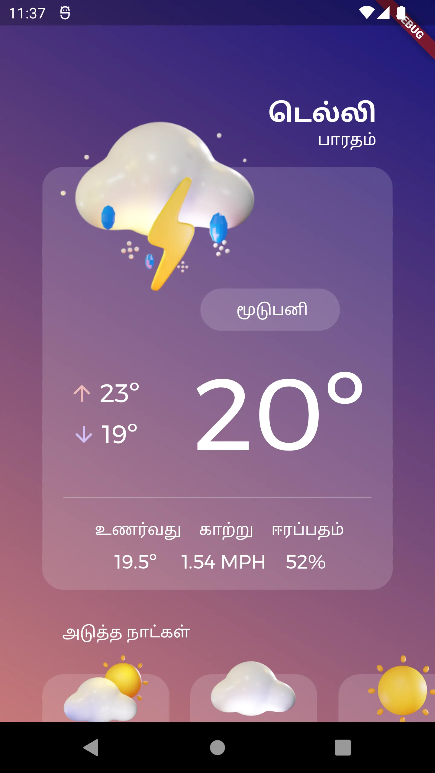 வானிலை அறிக்கை - Tamil Weather | Indus Appstore | Screenshot