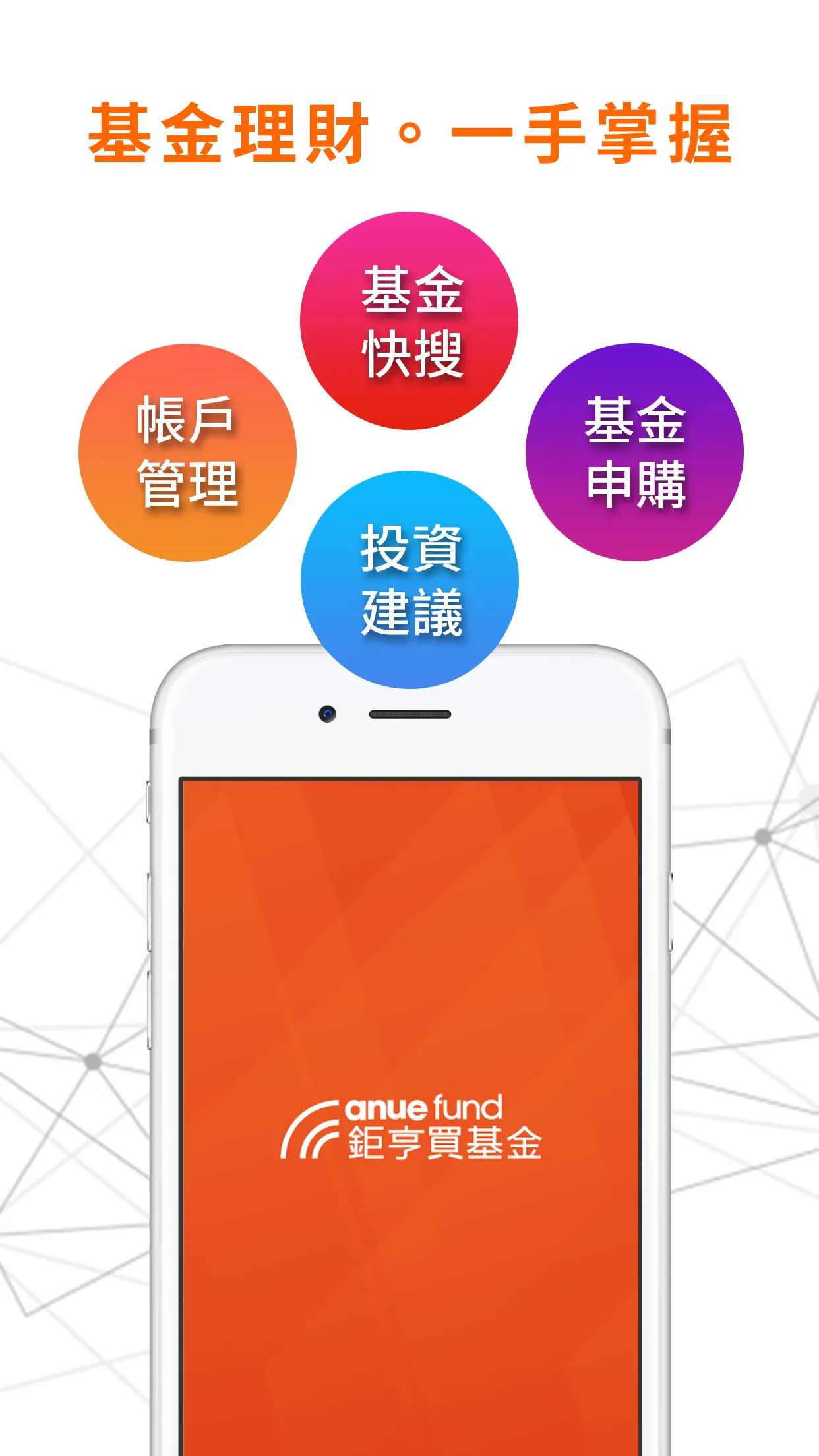 鉅亨買基金 – 買好基金必備APP | Indus Appstore | Screenshot