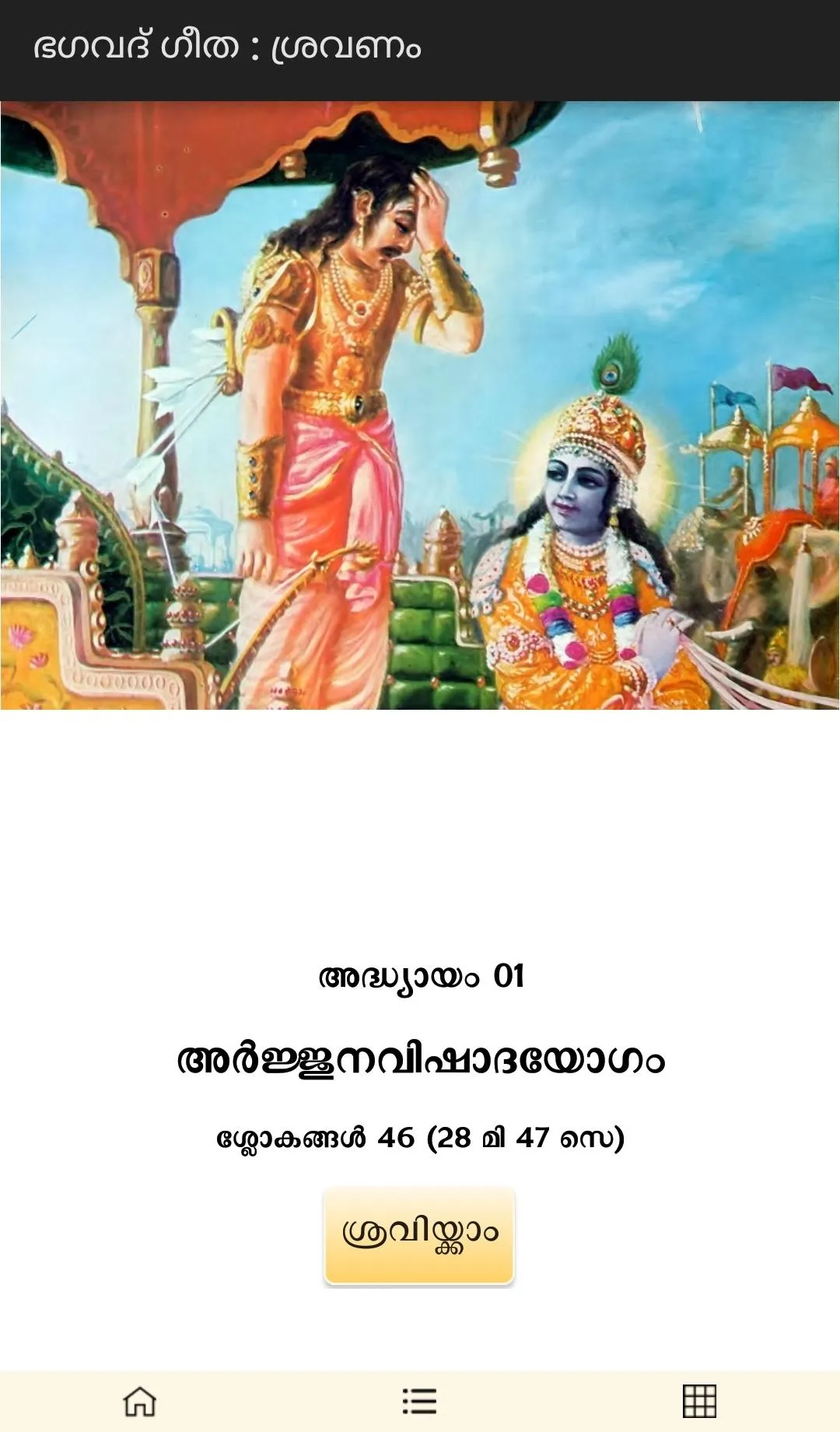 Bhagavad Gita : Sravanam, Path | Indus Appstore | Screenshot