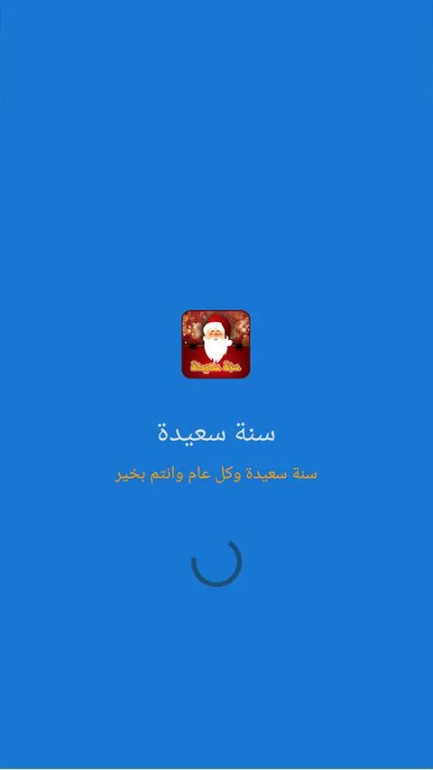 سنة سعيدة للحبيب والاحباب 2024 | Indus Appstore | Screenshot