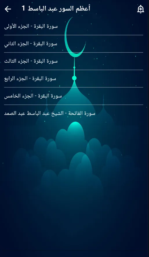 أعظم السور القرآنية عبد الباسط | Indus Appstore | Screenshot