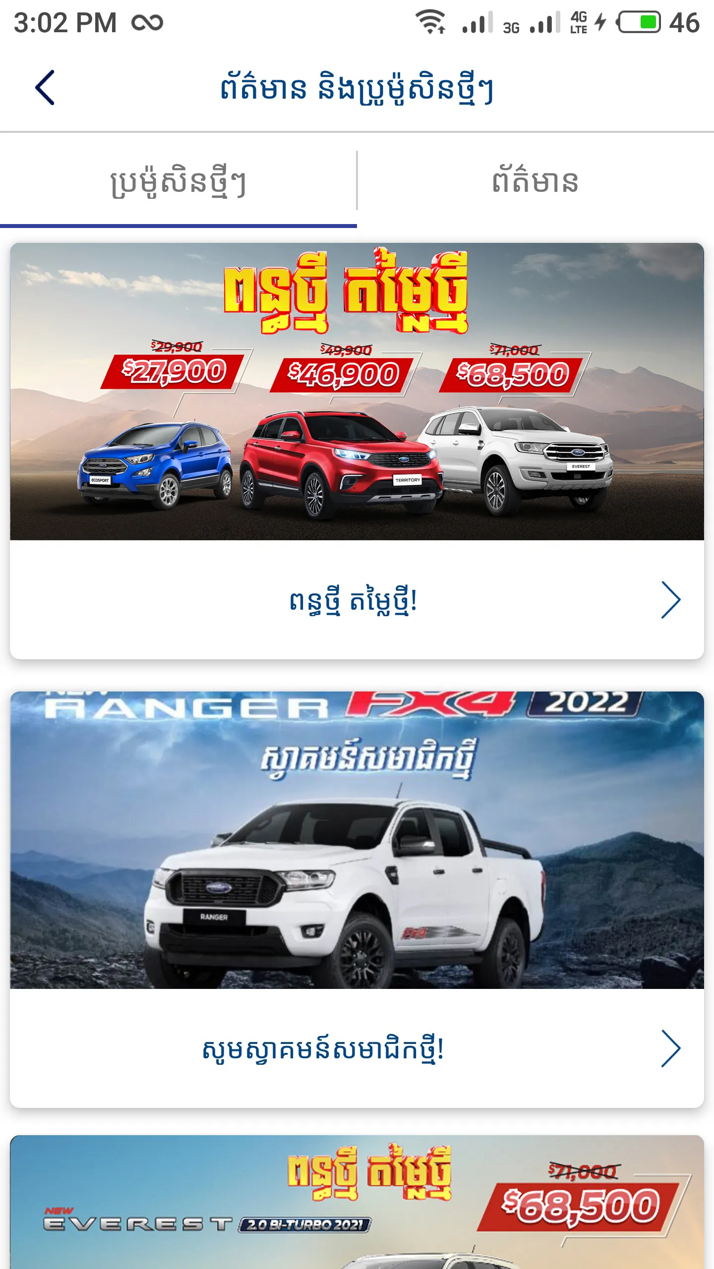 Ford Cambodia | Indus Appstore | Screenshot