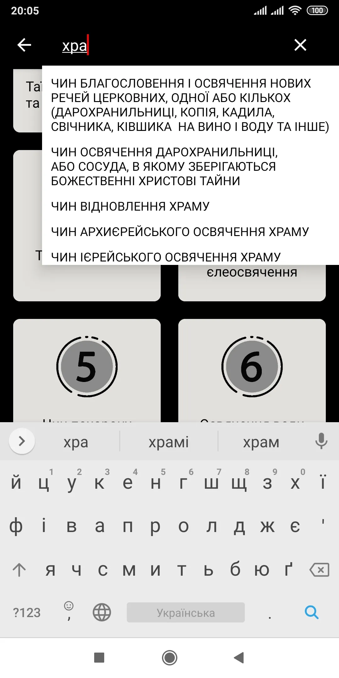 ПЦУ Требник | Indus Appstore | Screenshot