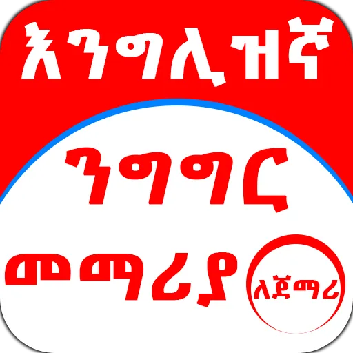 English Amharic for Beginner | Indus Appstore | Screenshot