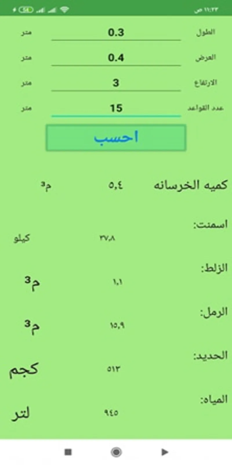 حصر كميات المباني | Indus Appstore | Screenshot