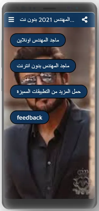 اغاني ماجد المهندس كاملة | Indus Appstore | Screenshot