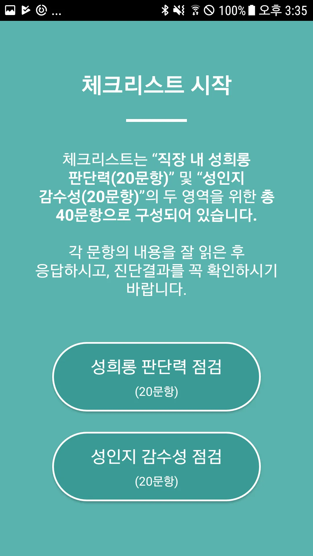 직장 내 성희롱 자가진단 | Indus Appstore | Screenshot