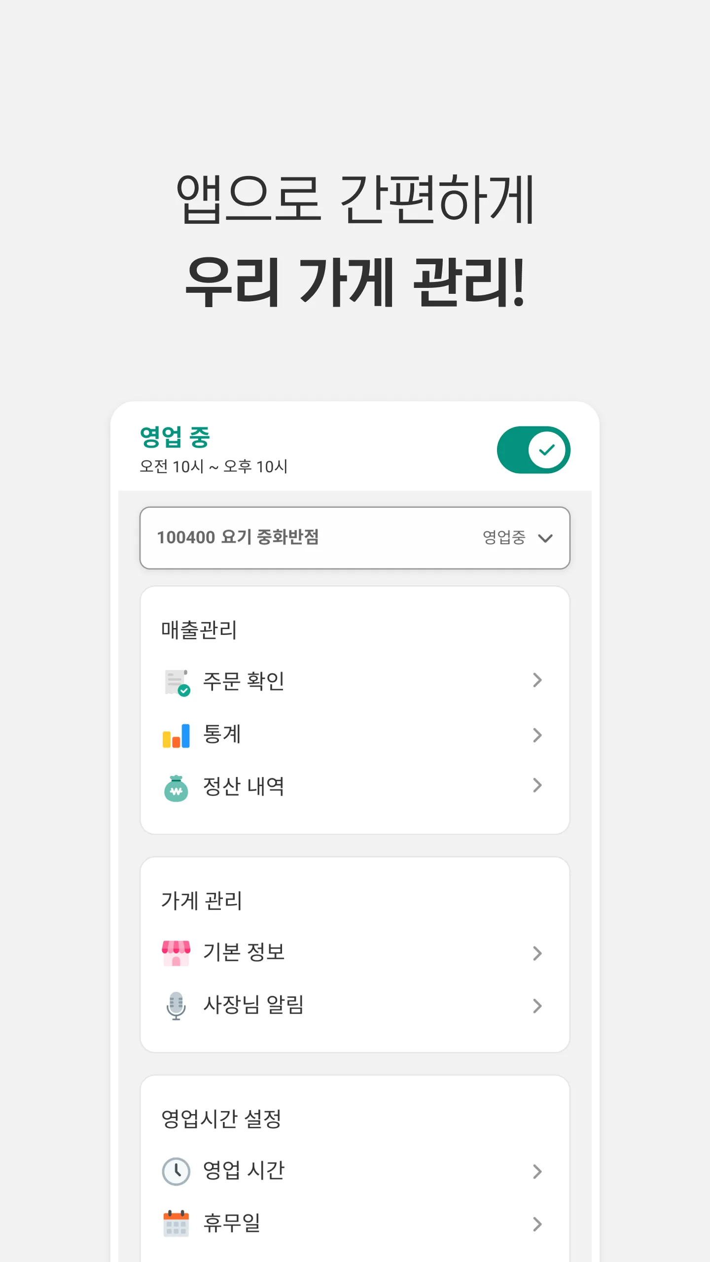 요기요 사장님 | Indus Appstore | Screenshot