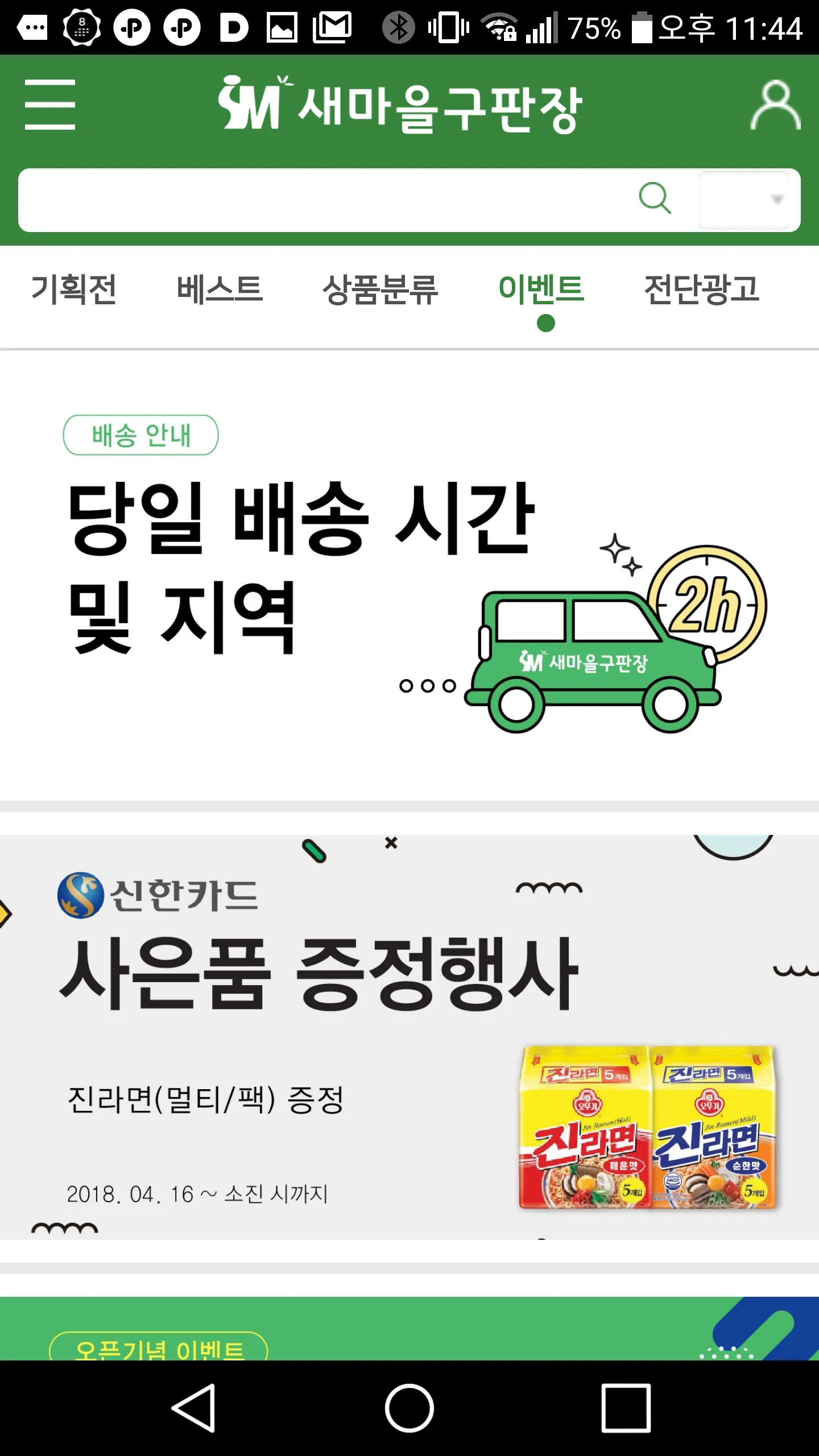 SM새마을구판장, 광진구 최저가 마트 | Indus Appstore | Screenshot