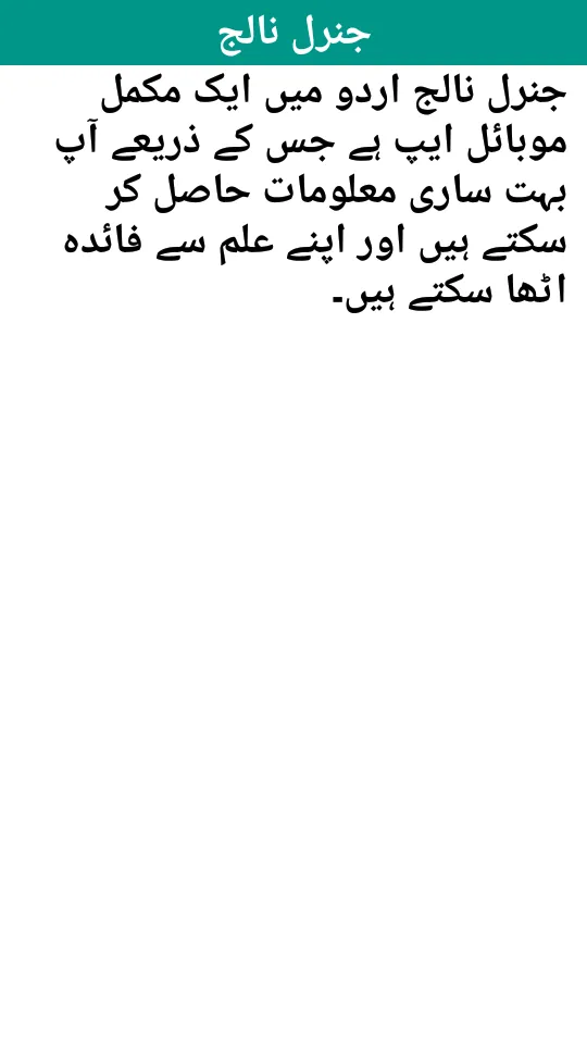 General Knowledge in Urdu | Indus Appstore | Screenshot