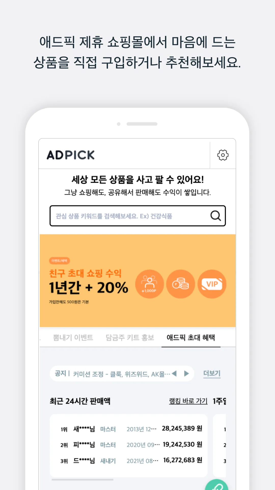 애드픽 - 쇼핑 정보로 재테크 하는 꿀팁 | Indus Appstore | Screenshot