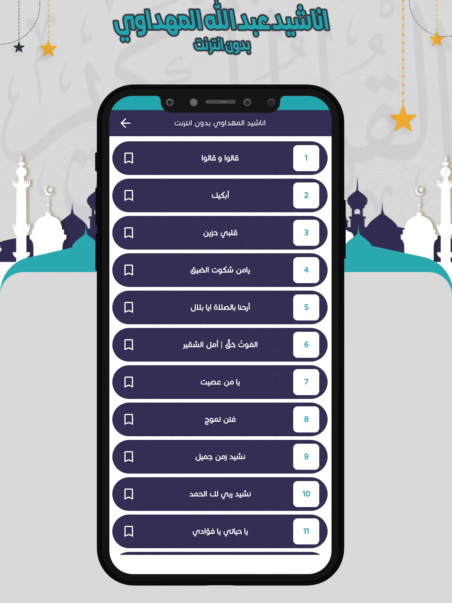 اناشيد المهداوي بدون انترنت | Indus Appstore | Screenshot