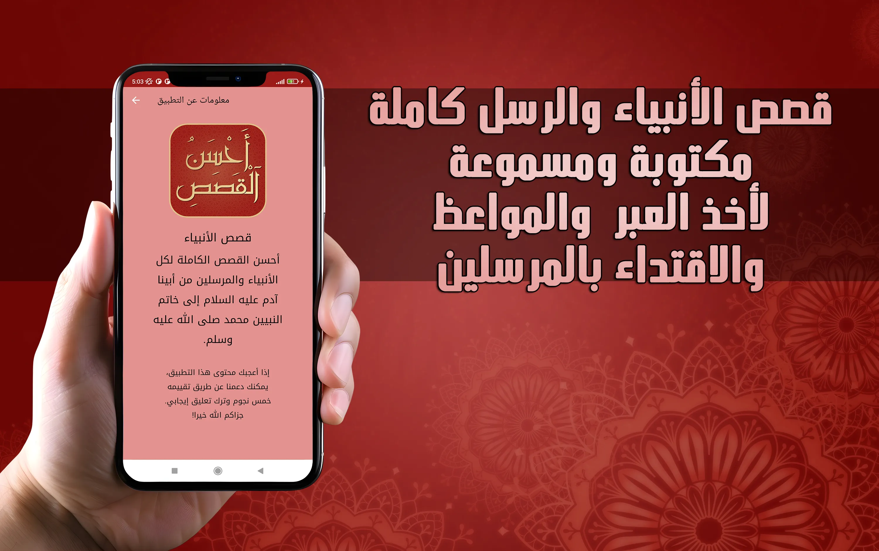 قصص الانبياء كاملة | Indus Appstore | Screenshot