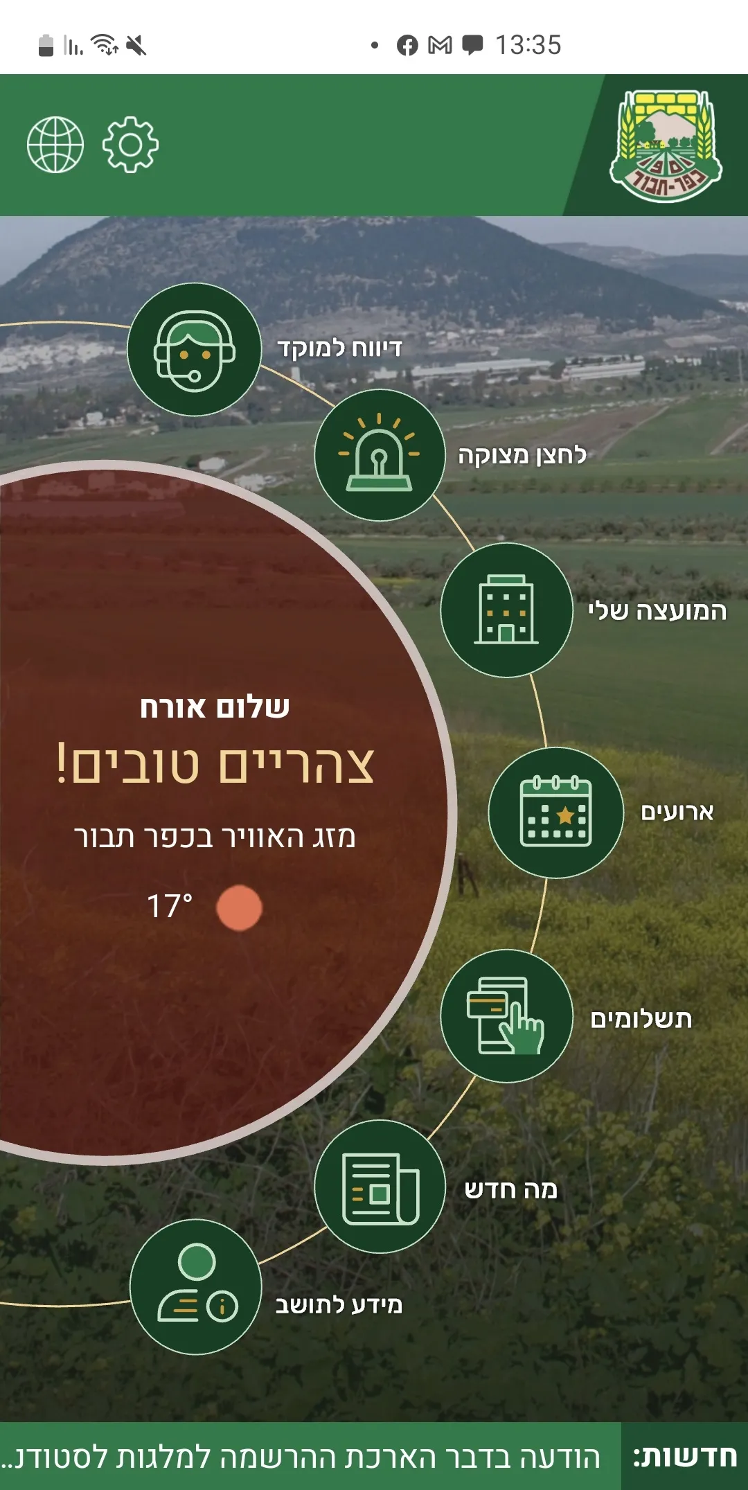 כפר תבור | Indus Appstore | Screenshot