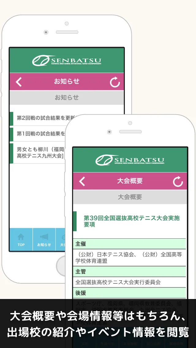 全国選抜高校テニス大会「SENBATSU」 | Indus Appstore | Screenshot