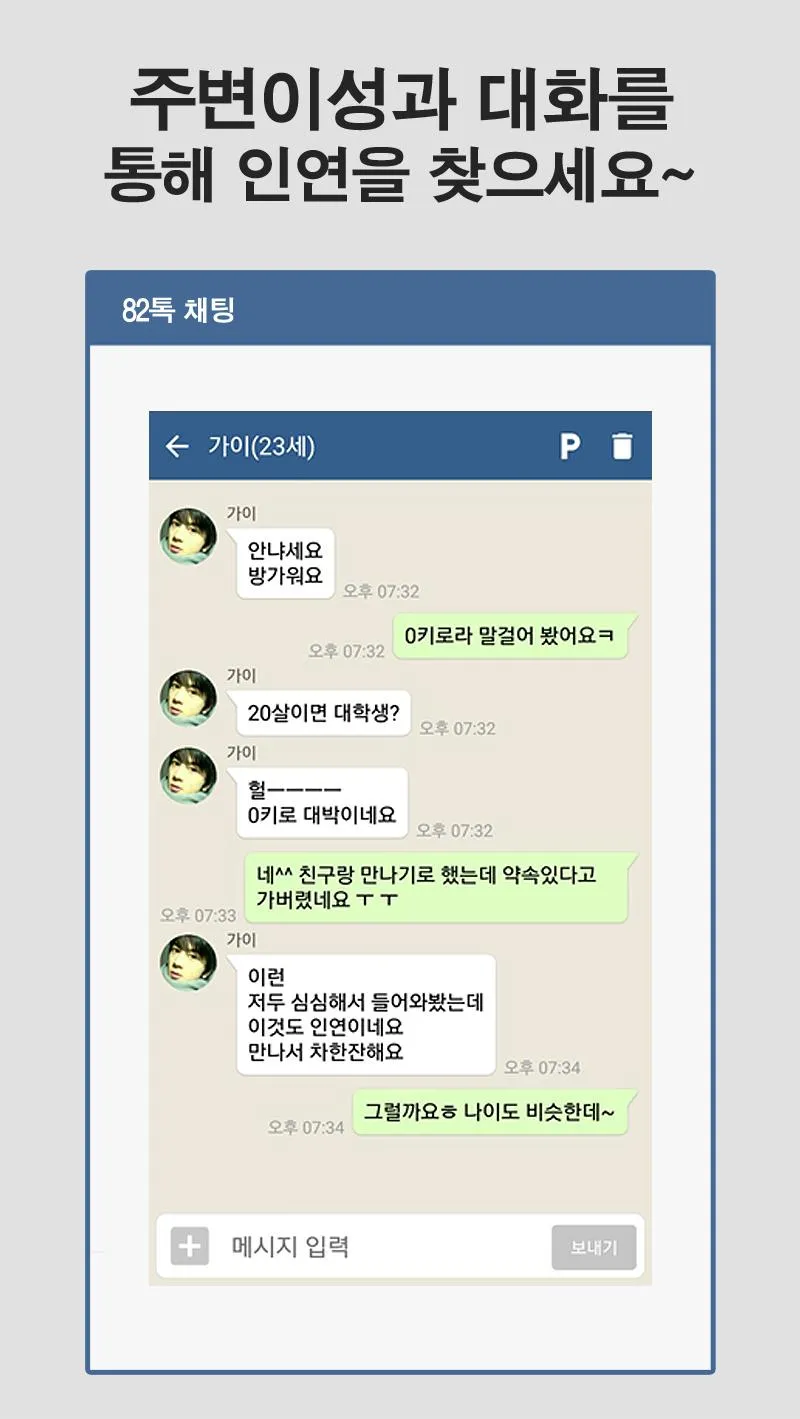 82톡 - 소개팅 어플로 랜덤채팅하기 | Indus Appstore | Screenshot