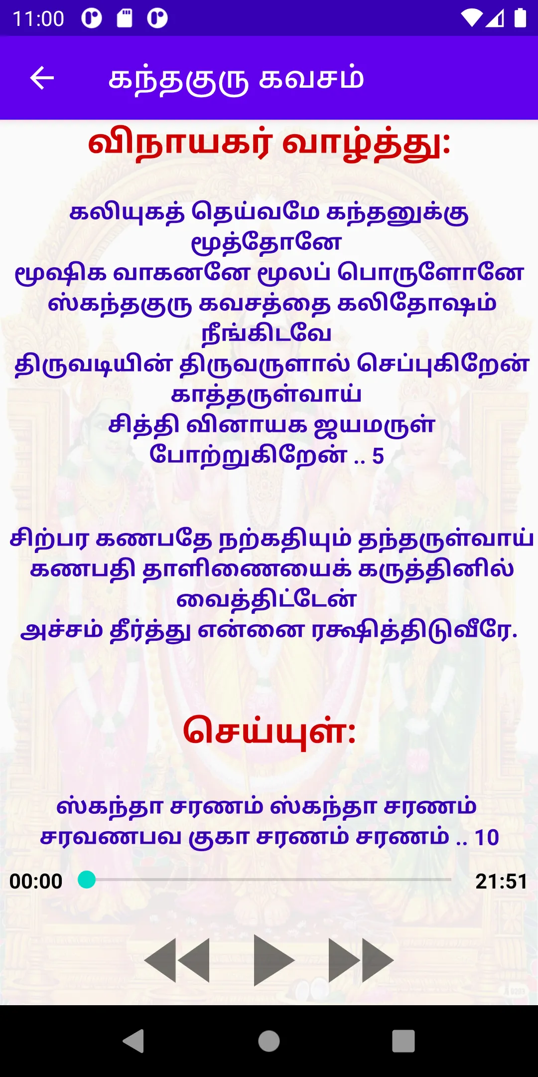 கந்த குரு கவசம் - Kantha Guru | Indus Appstore | Screenshot