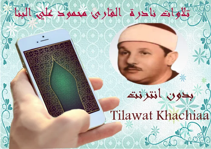 Tilawat Khachiya Mahmoud Ali A | Indus Appstore | Screenshot