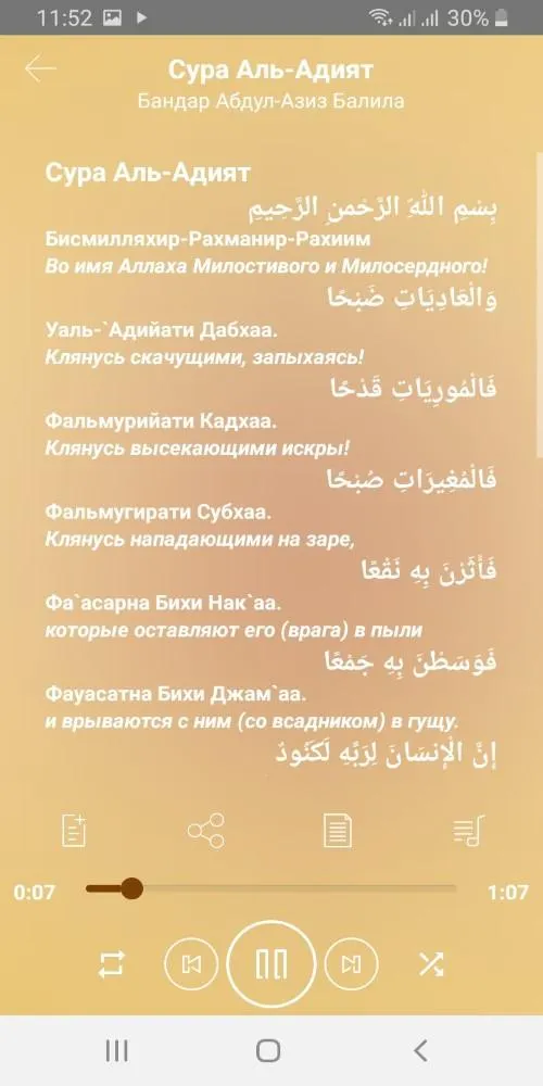 Сура Аль-Адият аудио и текст | Indus Appstore | Screenshot