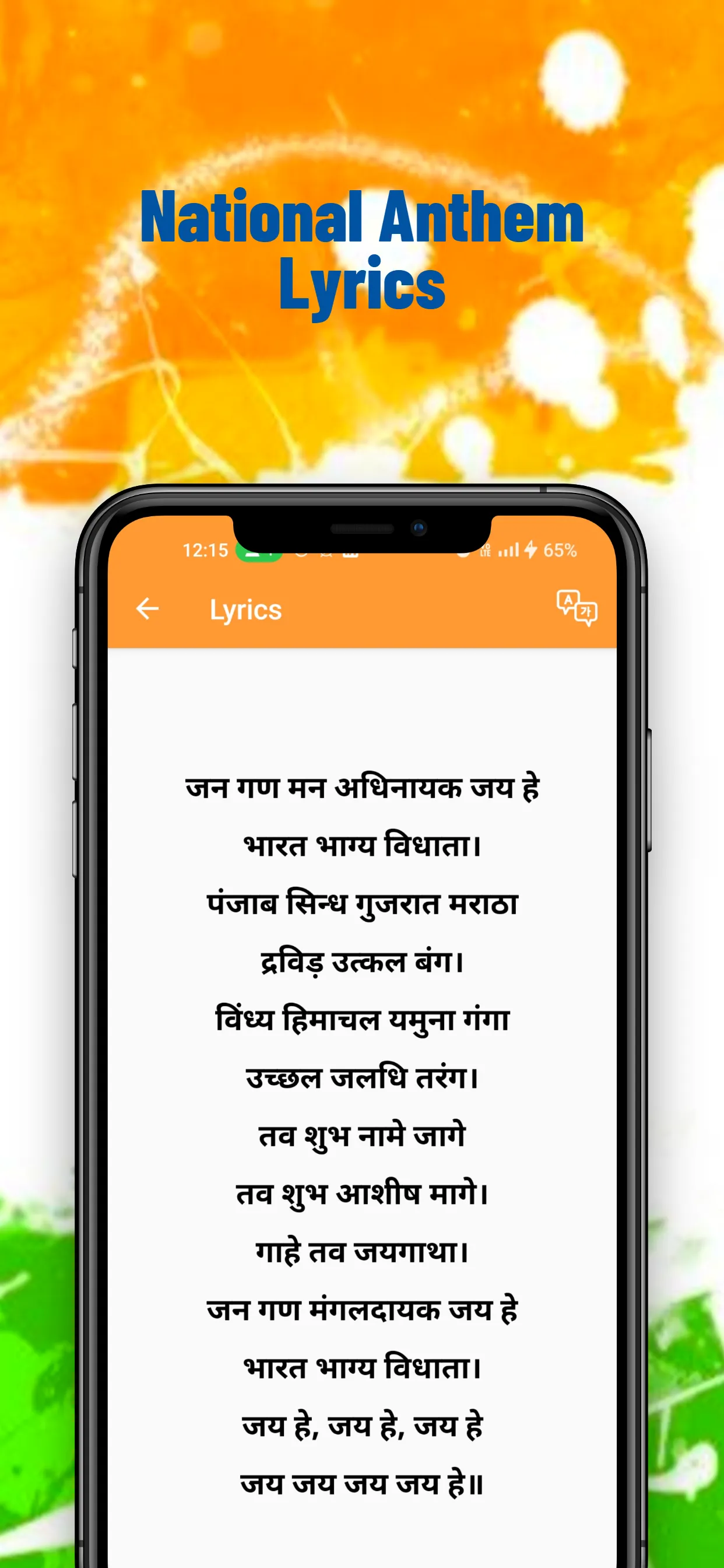 Indian National Anthem | Indus Appstore | Screenshot