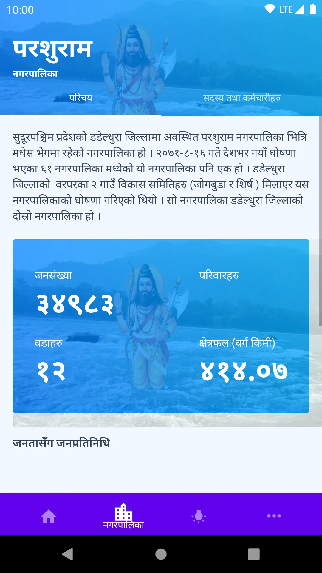 Parshuram Nagarpalika | Indus Appstore | Screenshot