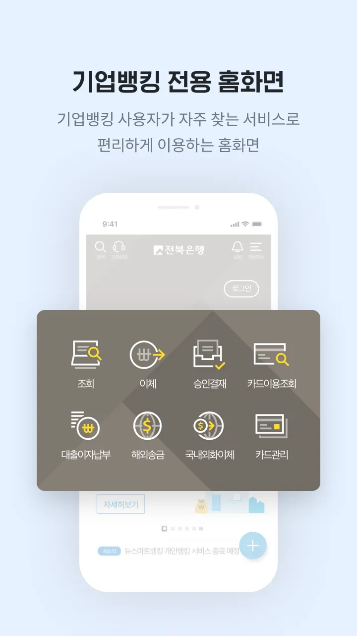 전북은행 기업뱅킹 | Indus Appstore | Screenshot