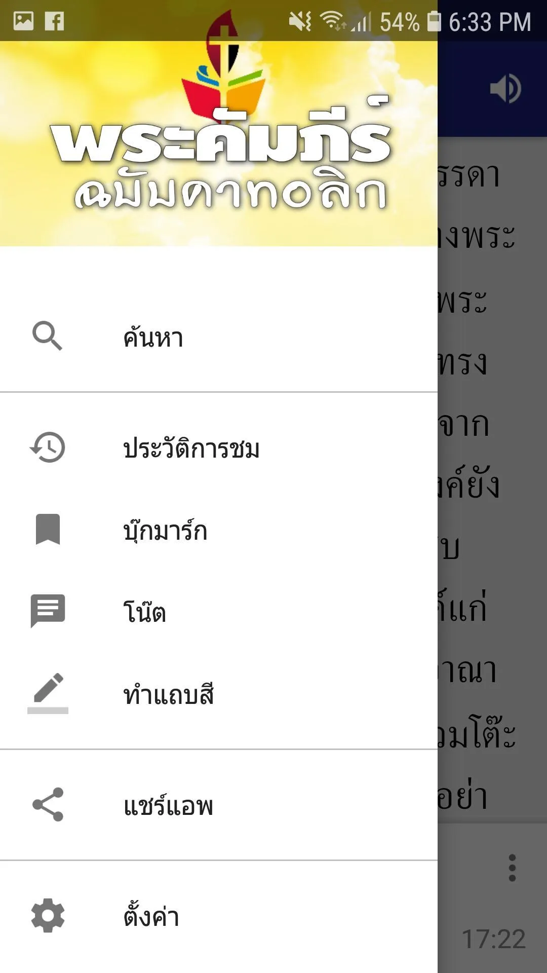 พระคัมภีร์คาทอลิก | Indus Appstore | Screenshot