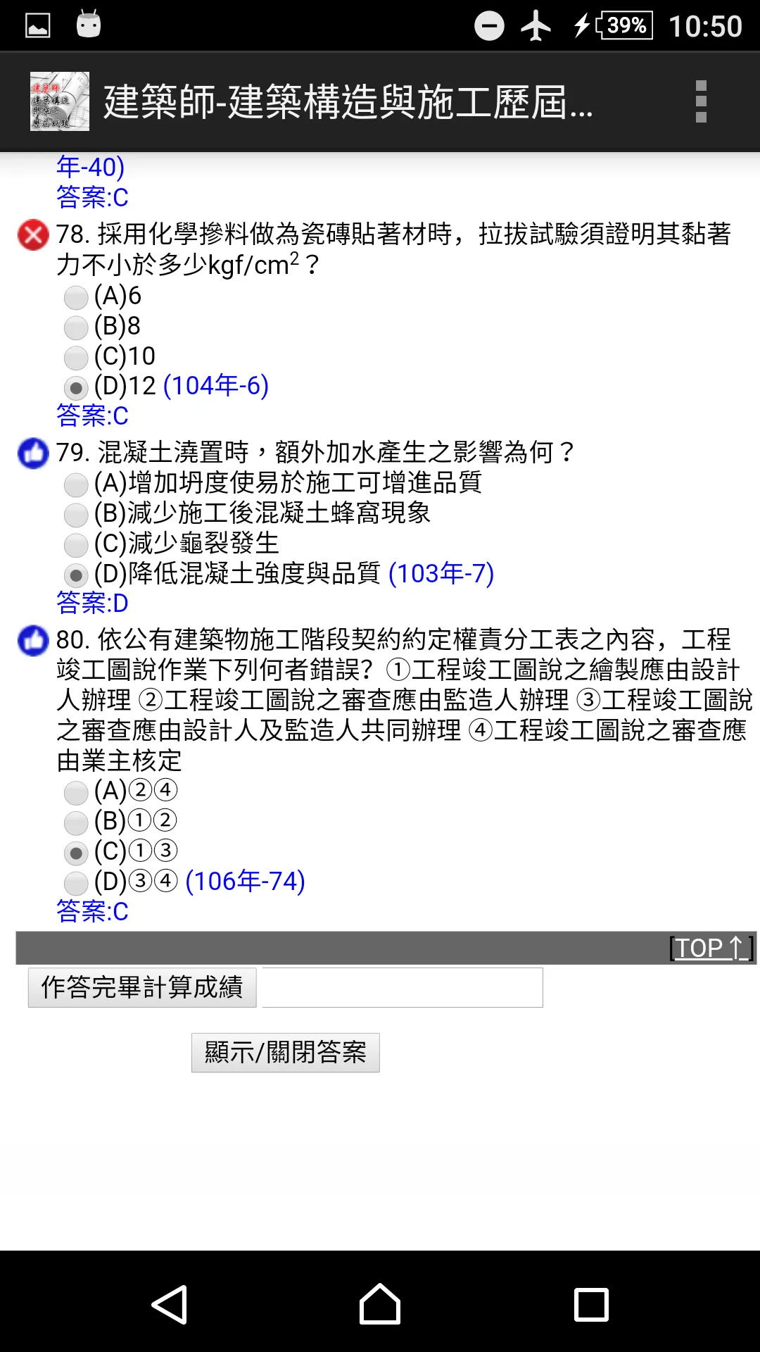 專技高考建築師-建築構造與施工歷屆試題2021 | Indus Appstore | Screenshot