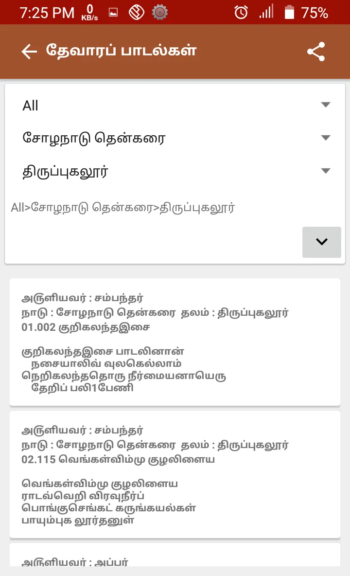 Thevaram lyrics in Tamil | Indus Appstore | Screenshot