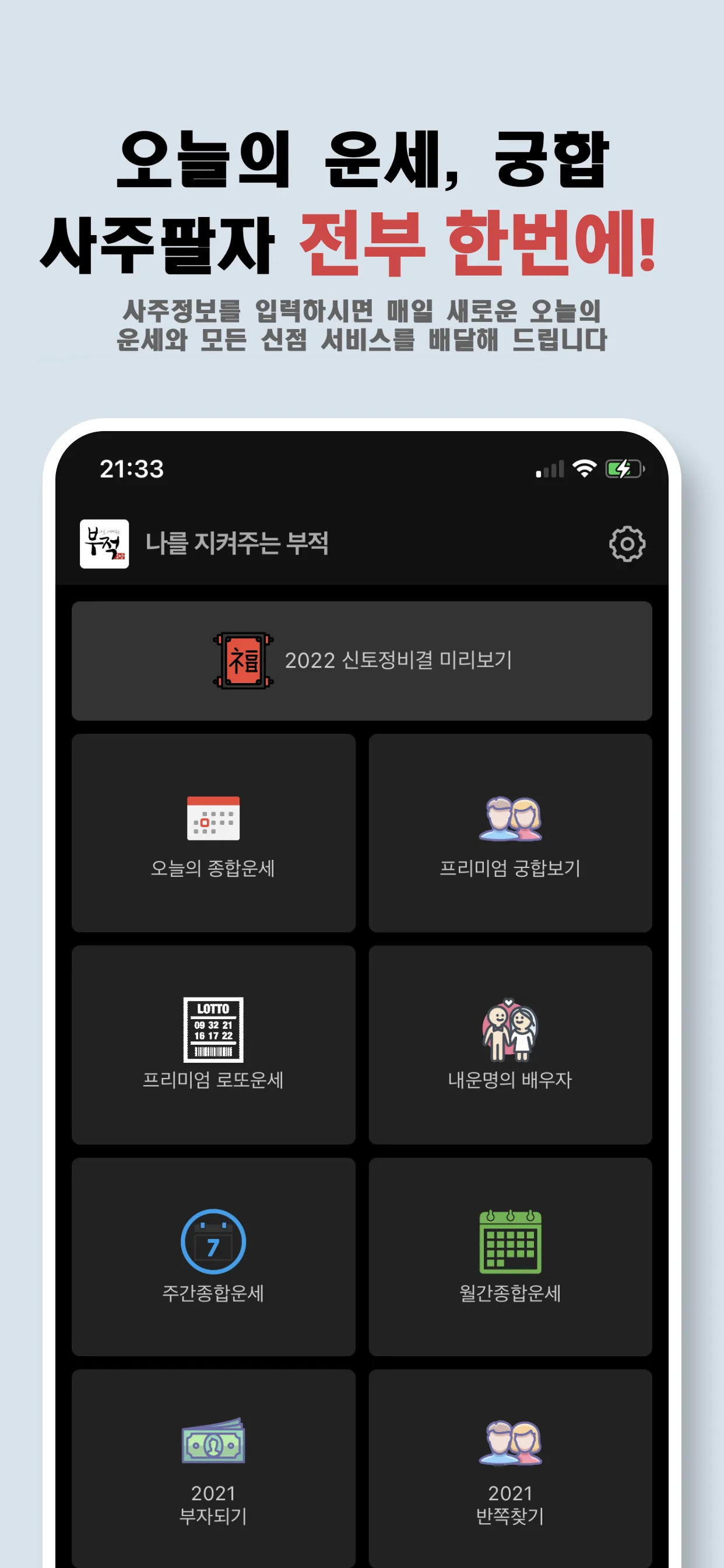 나를 지켜주는 부적 - Ai 운세, 타로점, 로또 | Indus Appstore | Screenshot