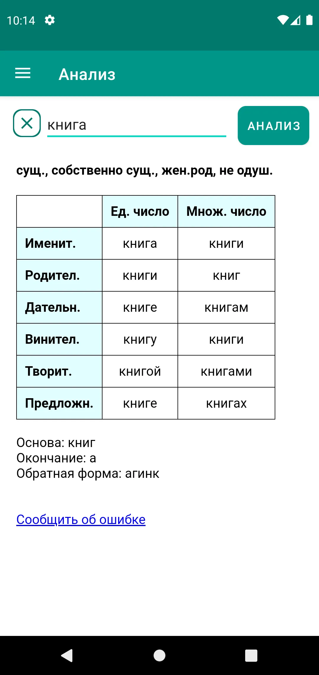 Déclinaison, conjugaison - rus | Indus Appstore | Screenshot