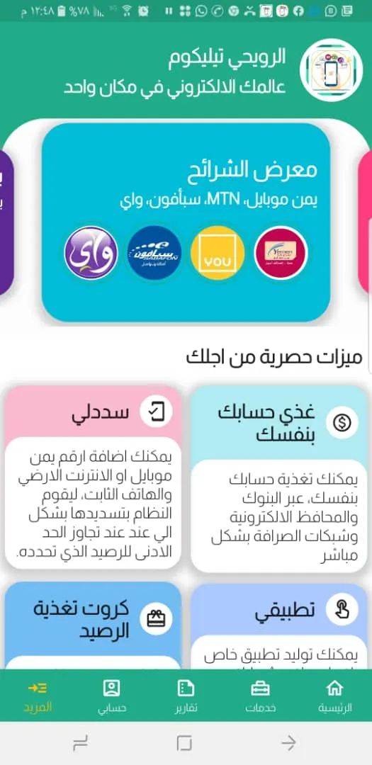 الرويحي تيلكوم | Indus Appstore | Screenshot