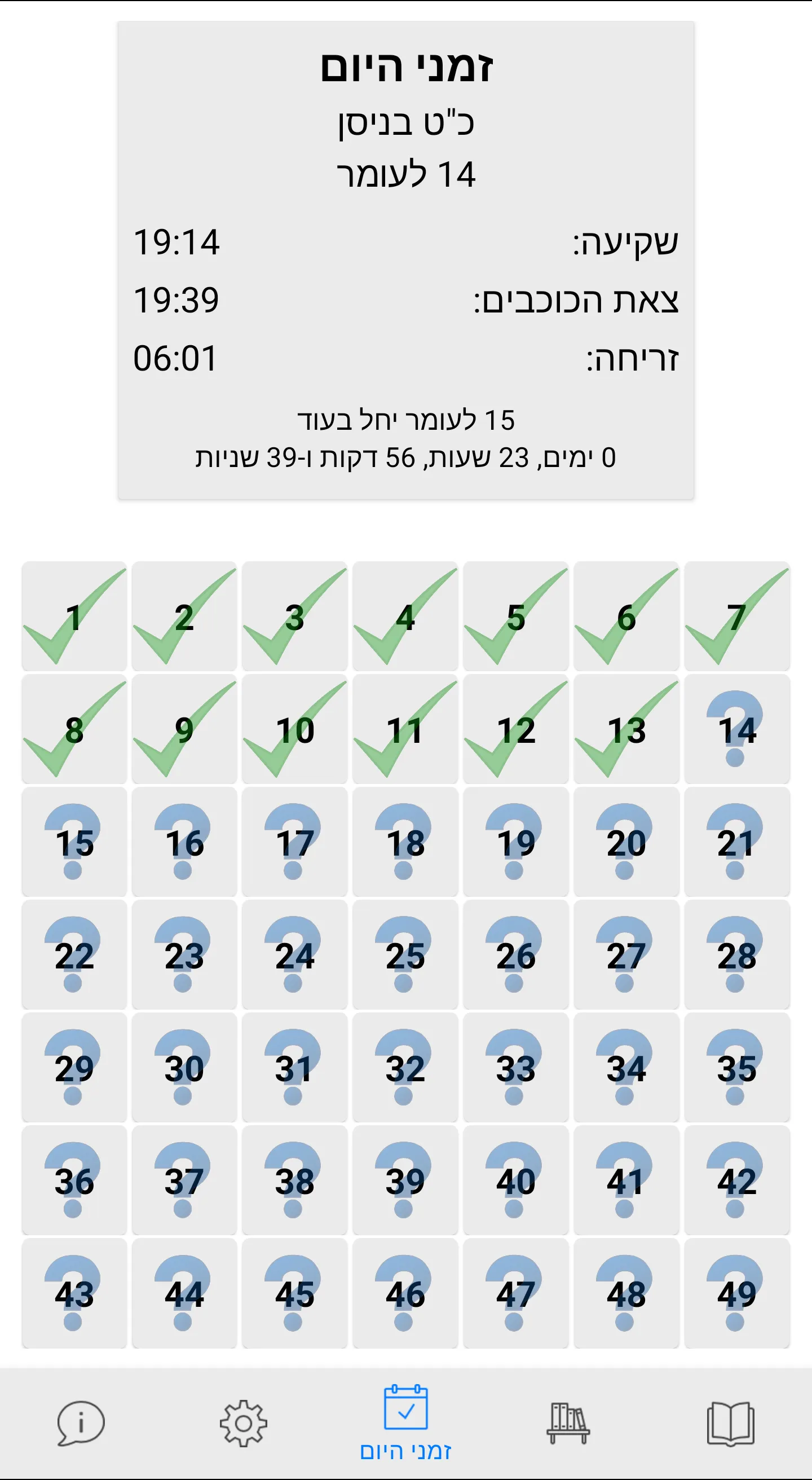 ספירת העומר | Indus Appstore | Screenshot