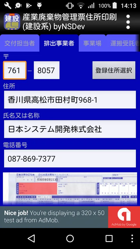 産業廃棄物管理票住所印刷(建設系) byNSDev | Indus Appstore | Screenshot