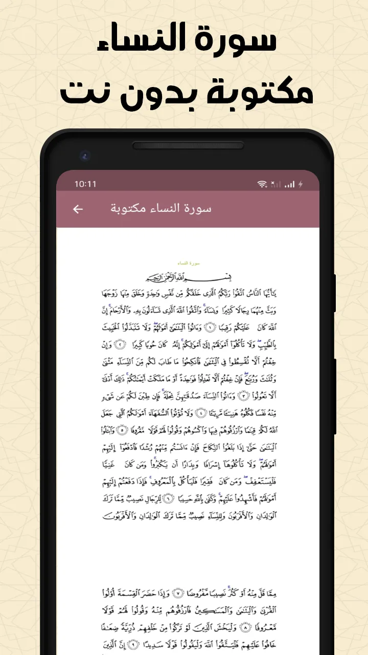 سورة النساء بدون انترنت | Indus Appstore | Screenshot