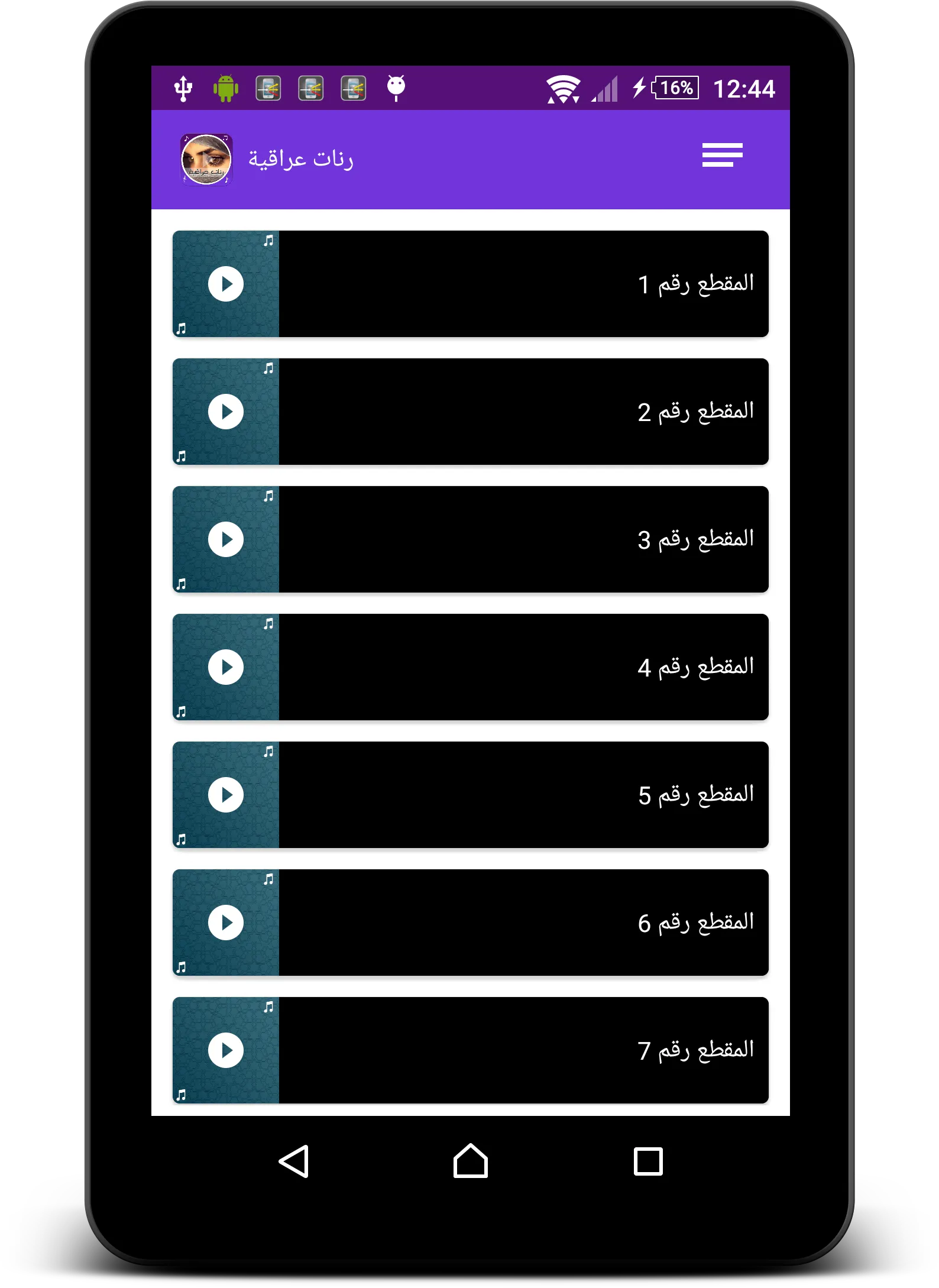 رنّات عراقية رائعة | Indus Appstore | Screenshot