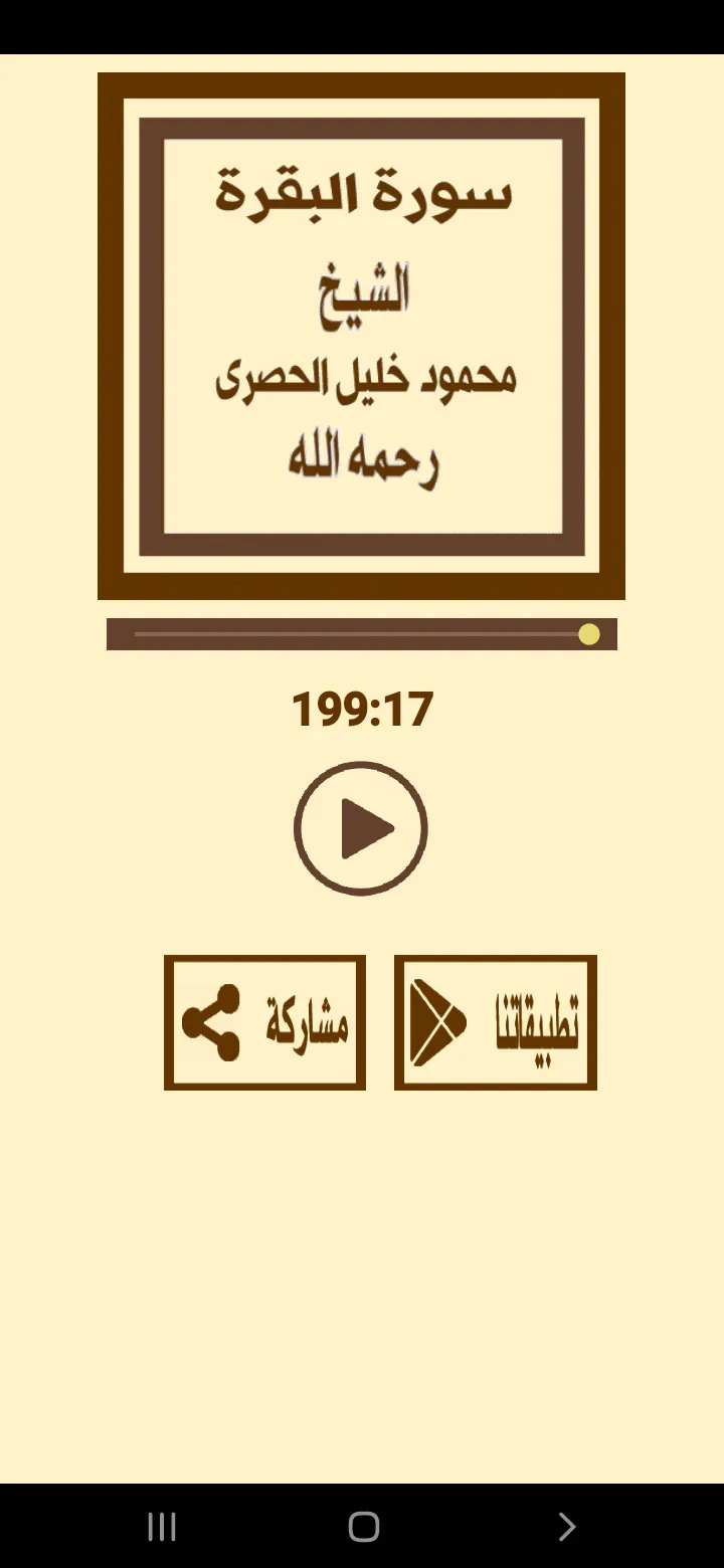 ترتيل سورة البقرة للشيخ الحصرى | Indus Appstore | Screenshot