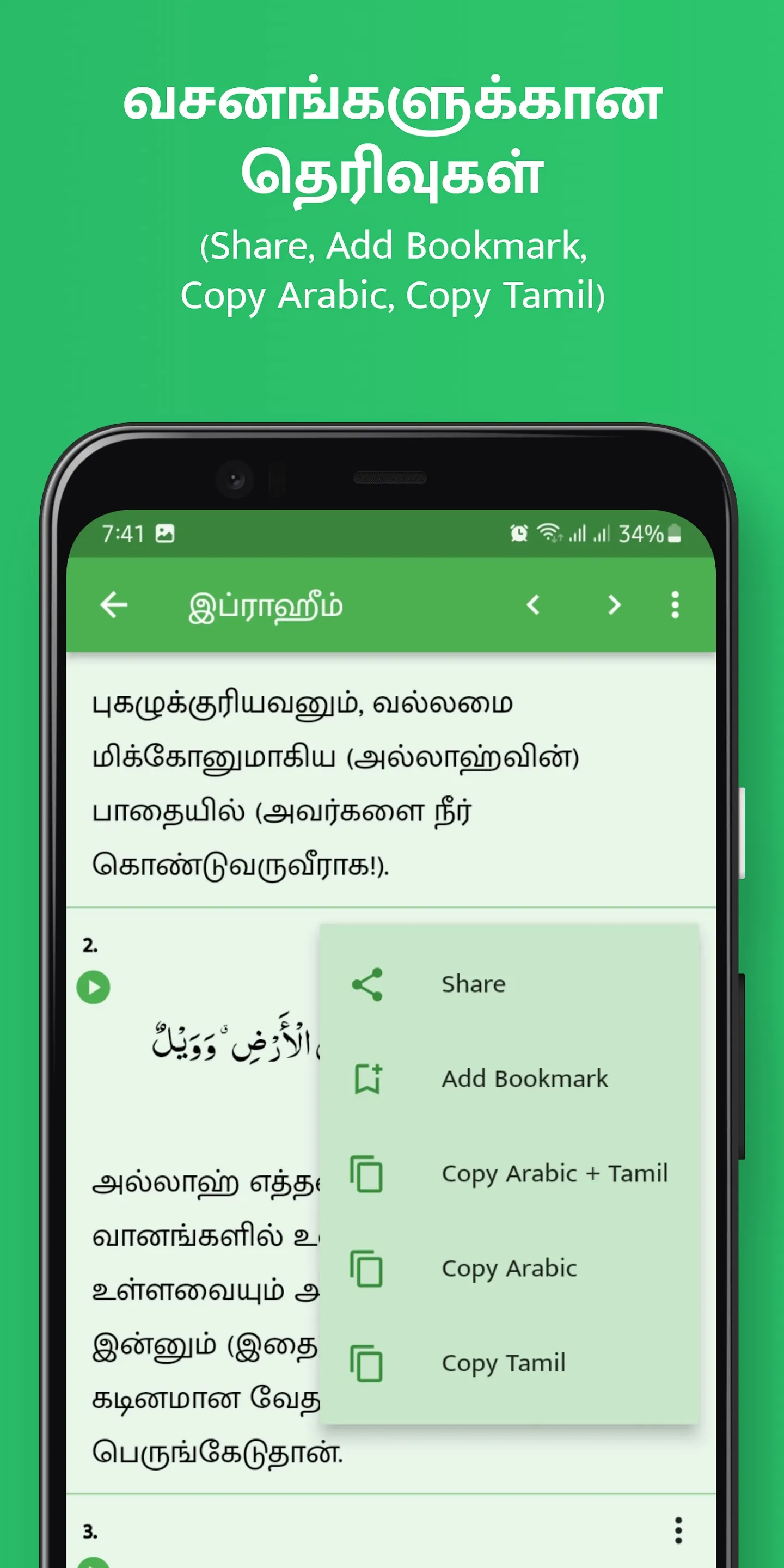 Tamil Quran (திருக்குர்ஆன்) | Indus Appstore | Screenshot