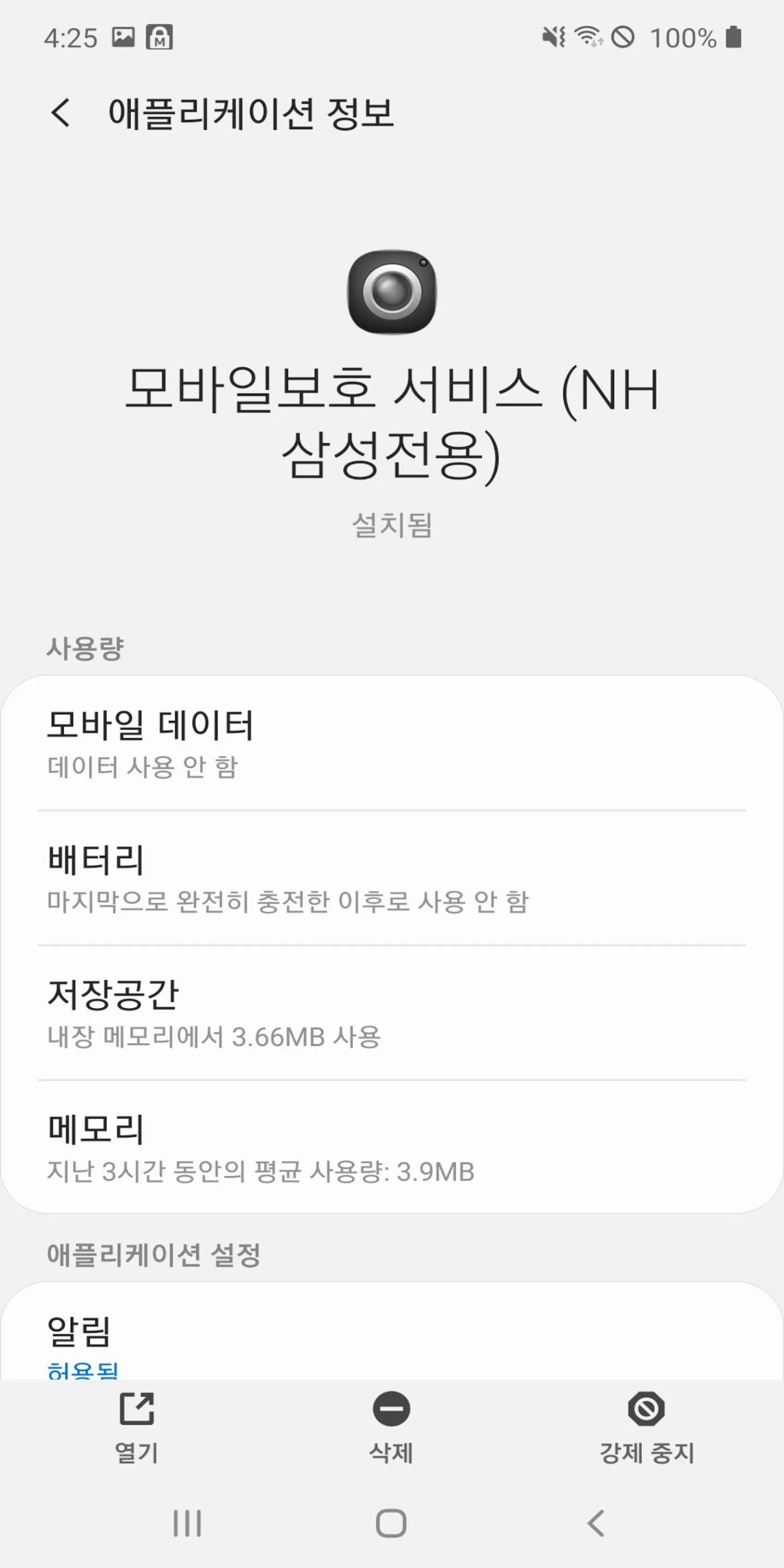 모바일보호 서비스 (NH 삼성전용) | Indus Appstore | Screenshot