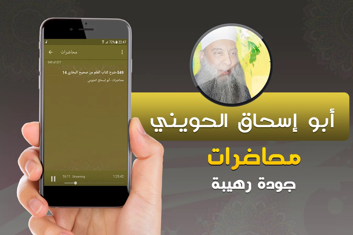 خطب ومحاضرات ابو اسحاق الحويني | Indus Appstore | Screenshot