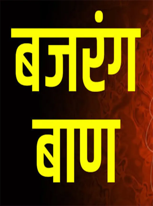 Bajrang baan in hindi | Indus Appstore | Screenshot