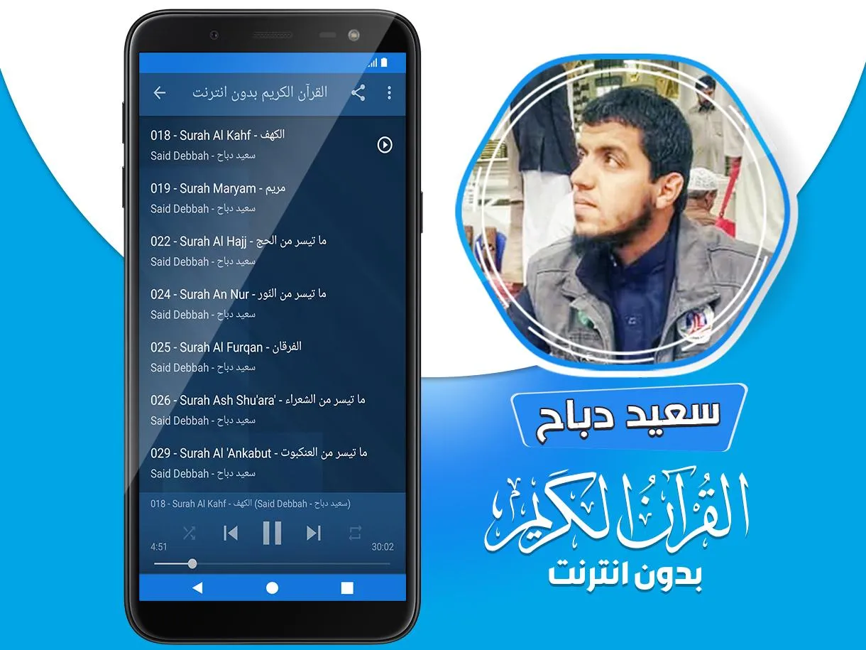 سعيد دباح القران بدون انترنت‎ | Indus Appstore | Screenshot