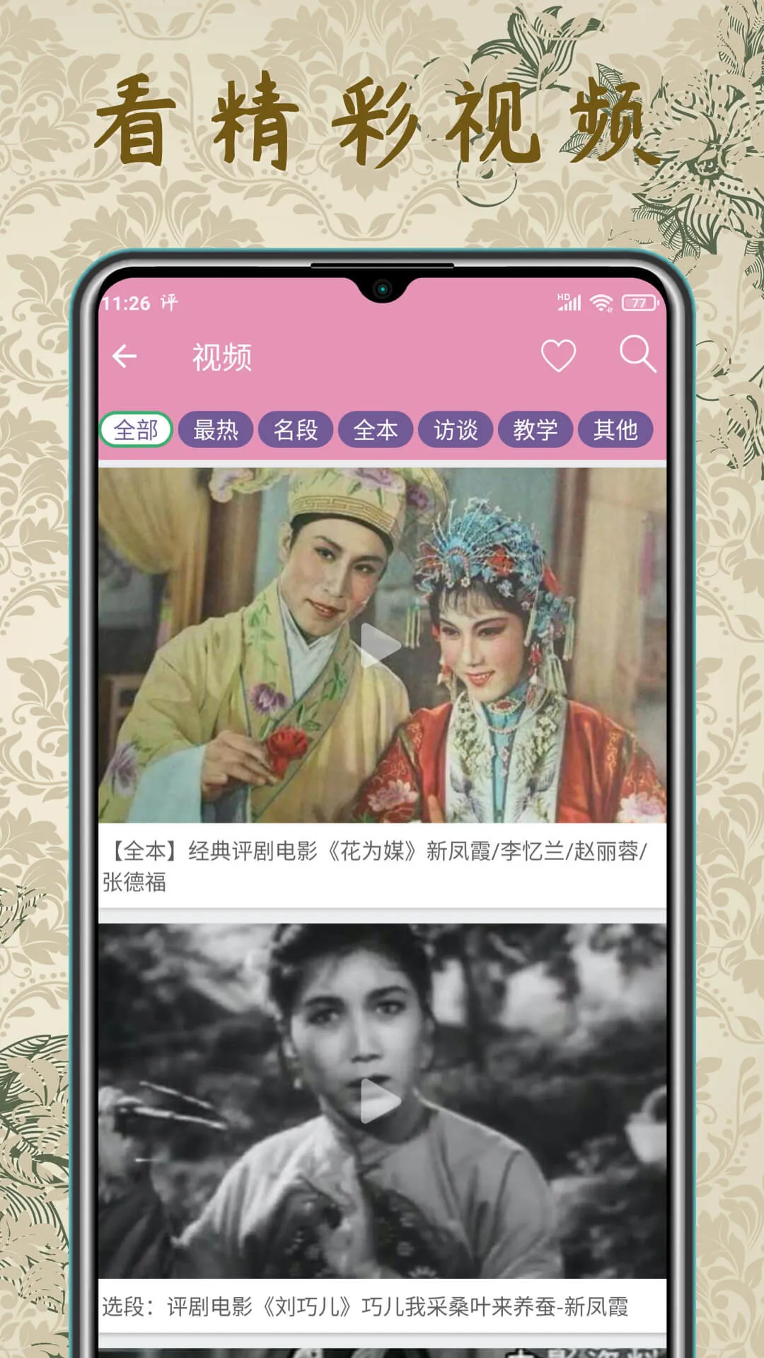 PingOpera-ChineseOpera中国传统戏曲艺术 | Indus Appstore | Screenshot