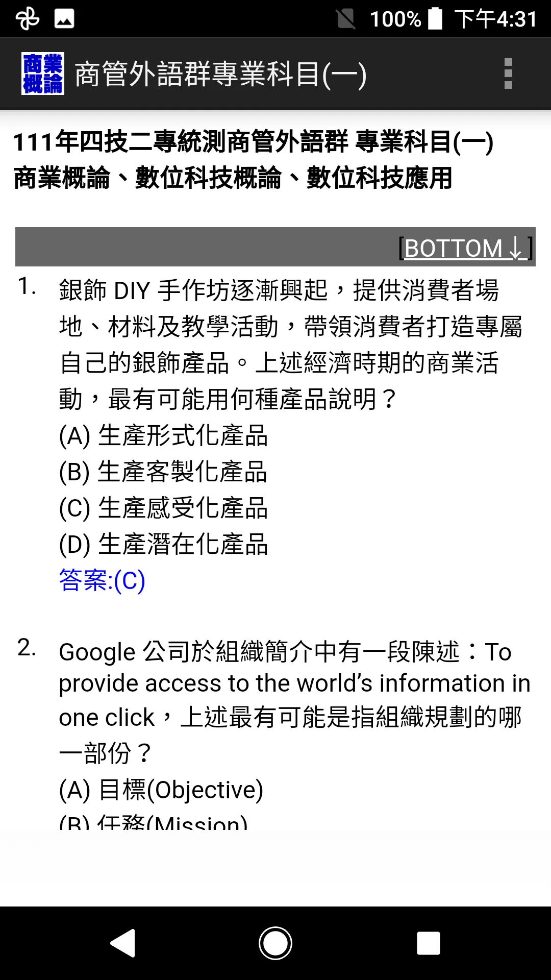 四技二專統測-商管外語群專業科目(一)商業概論歷屆試題 | Indus Appstore | Screenshot