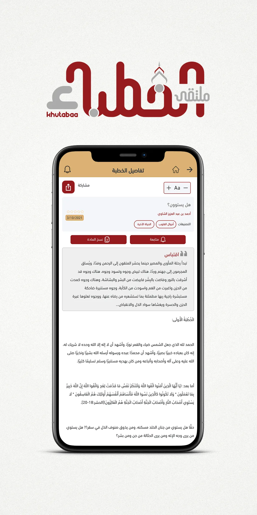 ملتقى الخطباء | Indus Appstore | Screenshot