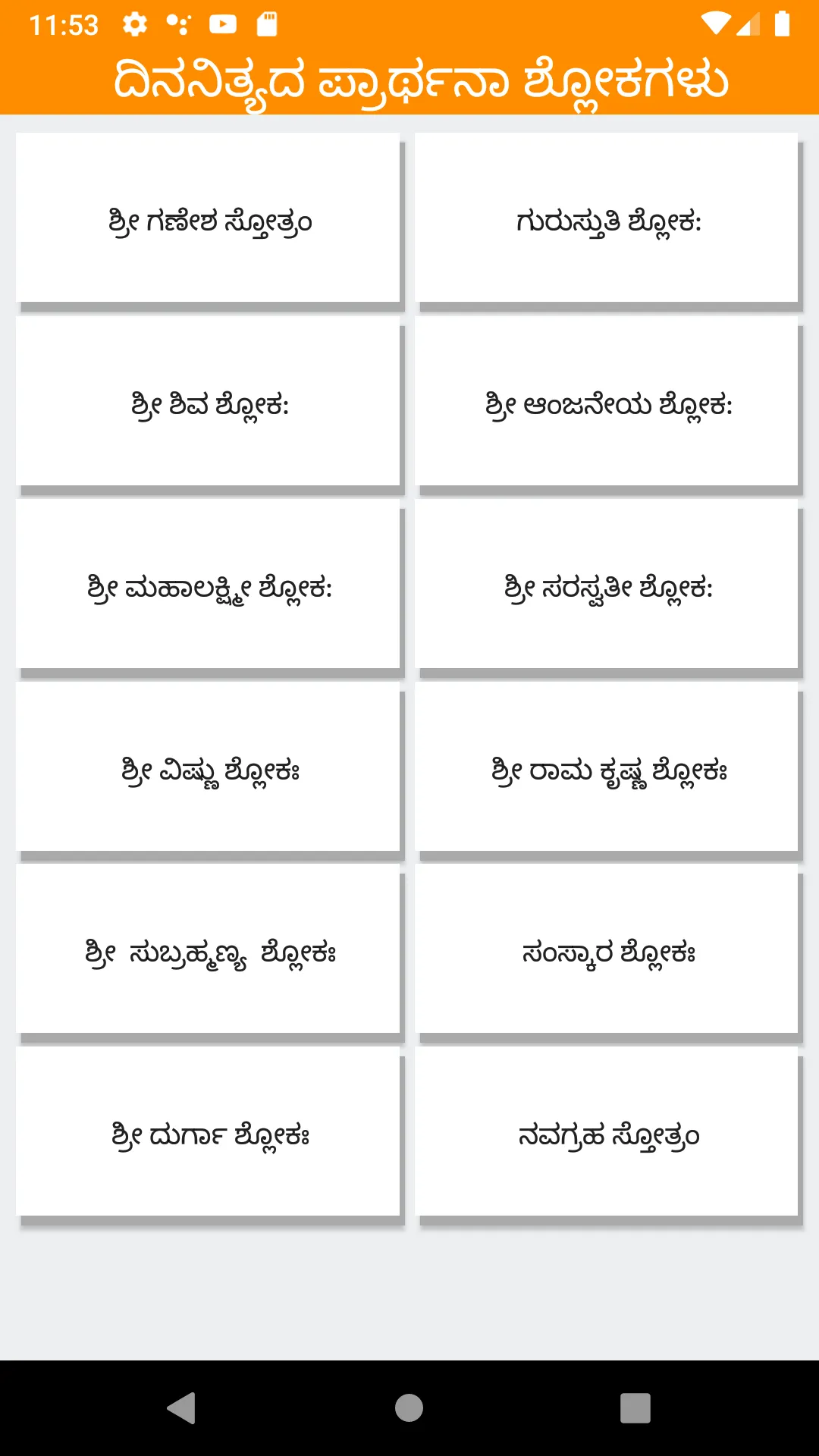 ಅಷ್ಟೋತ್ತರ & ಪ್ರಾರ್ಥನಾ ಶ್ಲೋಕ | Indus Appstore | Screenshot